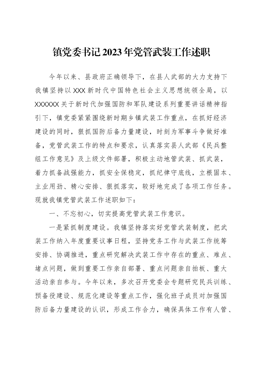 镇党委书记2023年党管武装工作述职.docx,第1页预览