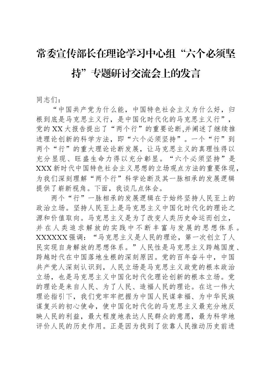 常委宣传部长在理论学习中心组“六个必须坚持”专题研讨交流会上的发言.docx,第1页预览