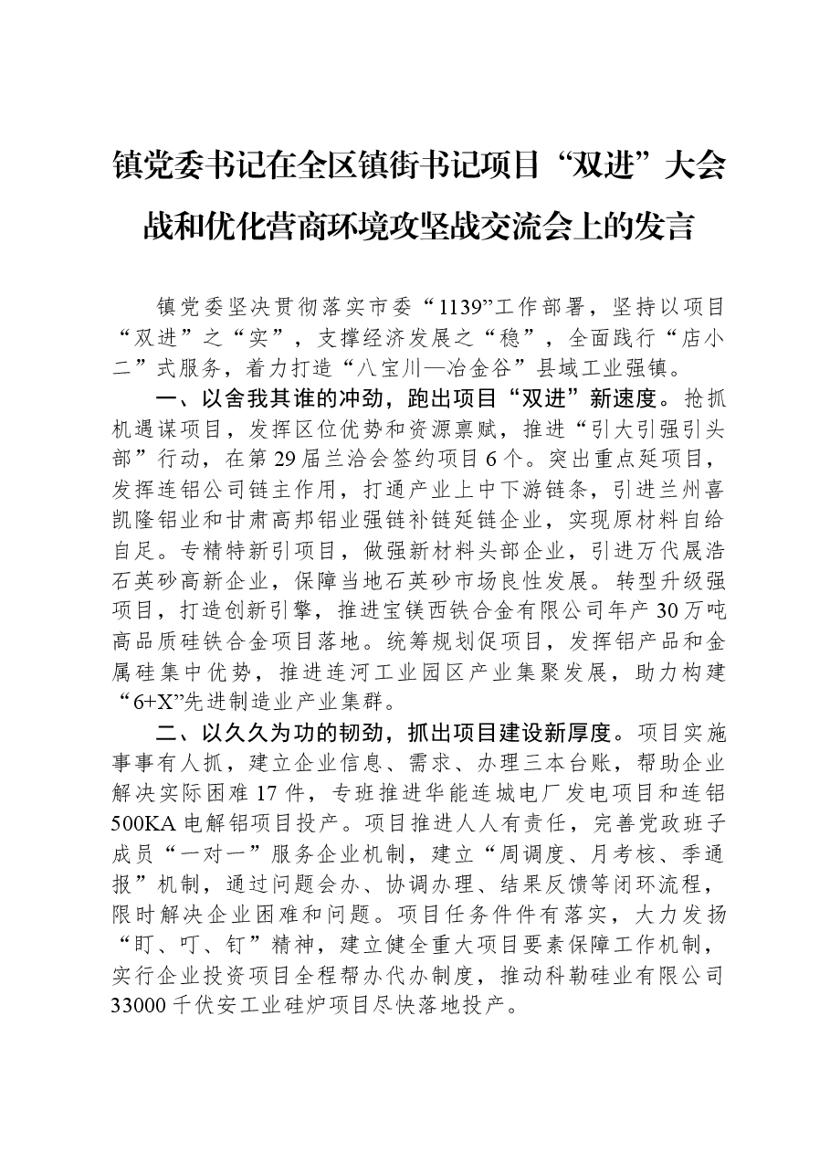 镇党委书记在全区镇街书记项目“双进”大会战和优化营商环境攻坚战交流会上的发言.docx,第1页预览