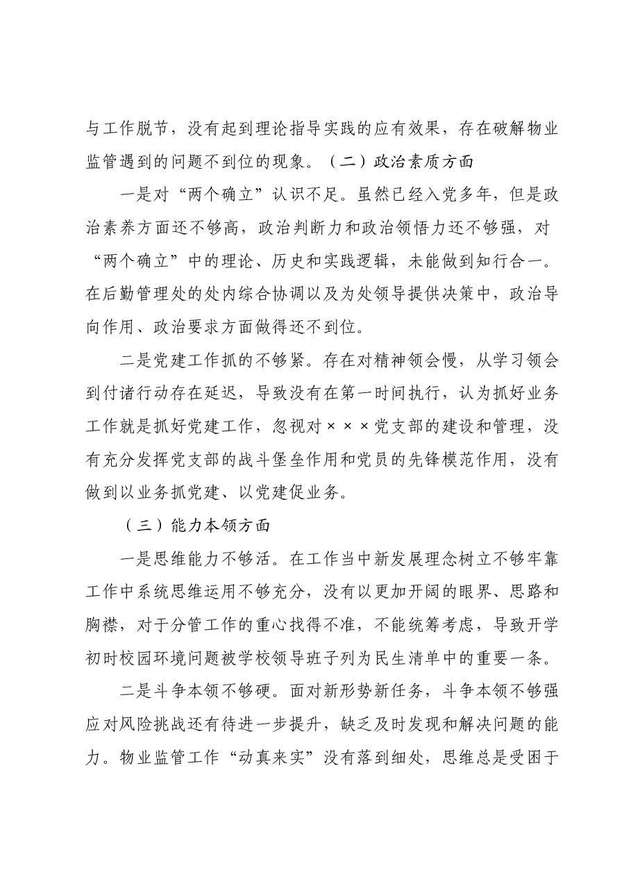 高校后勤主题教育个人对照检查材料.docx,第2页预览