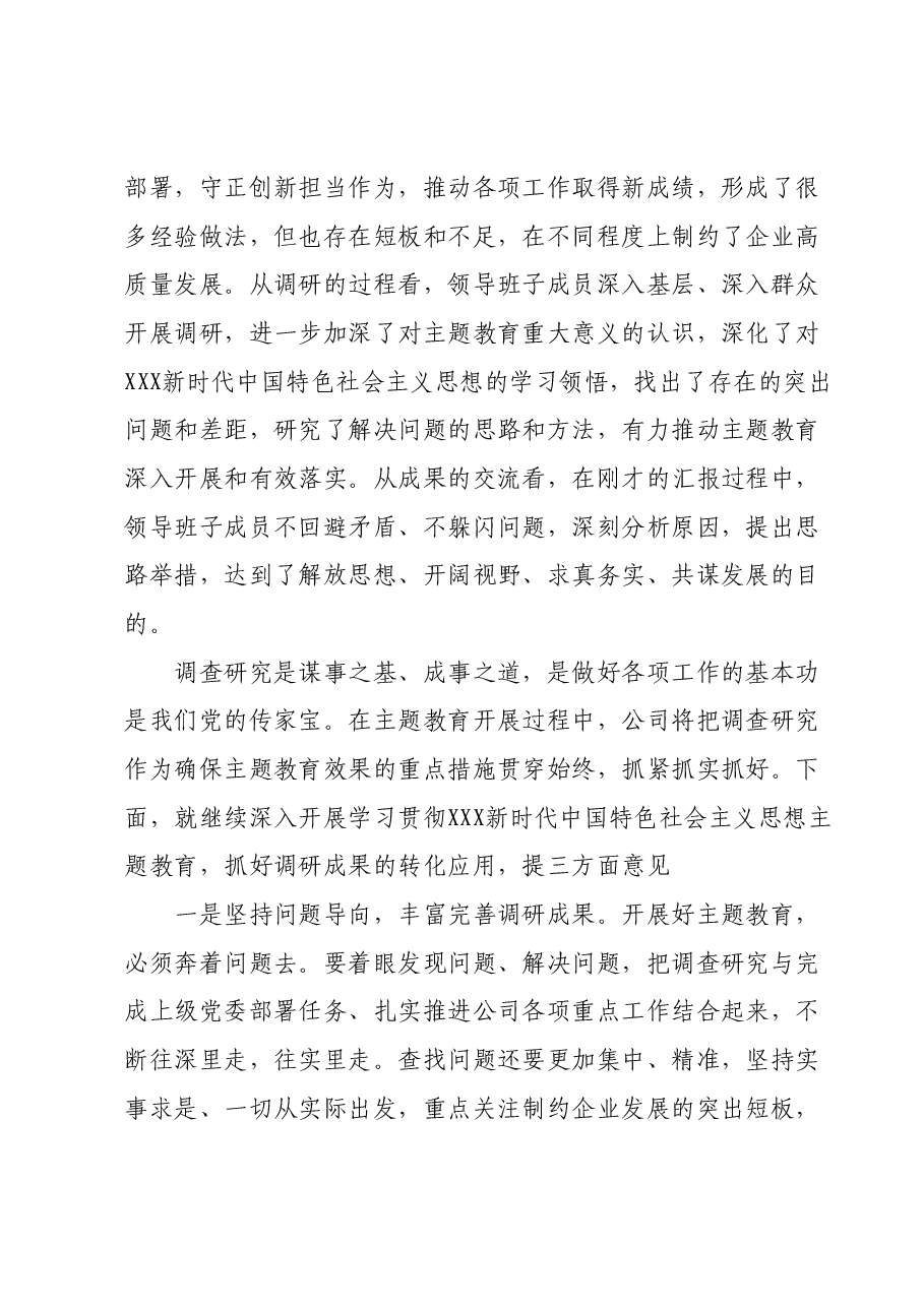 主题教育调研成果交流会主持词1206.docx,第2页预览