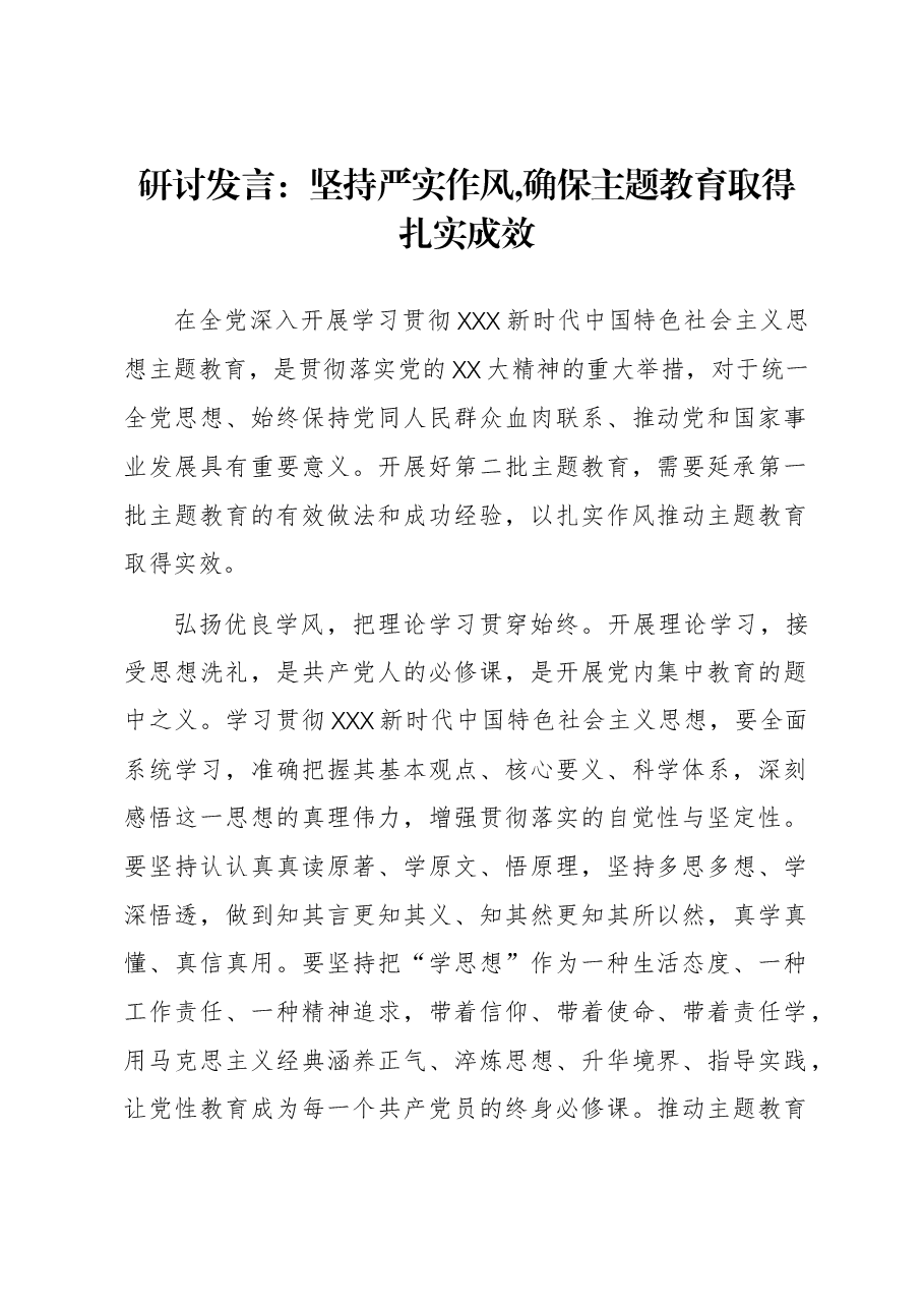 研讨发言:坚持严实作风,确保主题教育取得扎实成效.docx,第1页预览