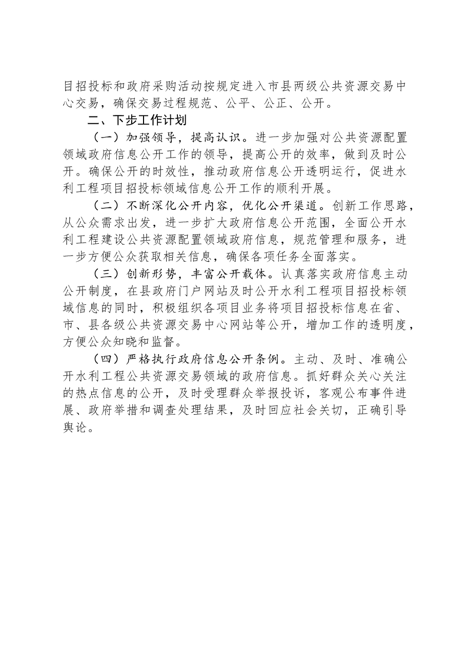 县水务局2023年度公共资源配置领域政府信息主动公开工作总结.docx,第2页预览