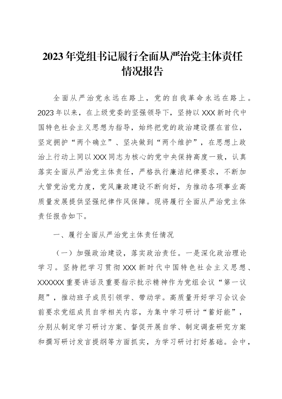 2023年党组书记履行全面从严治党主体责任情况报告.docx,第1页预览