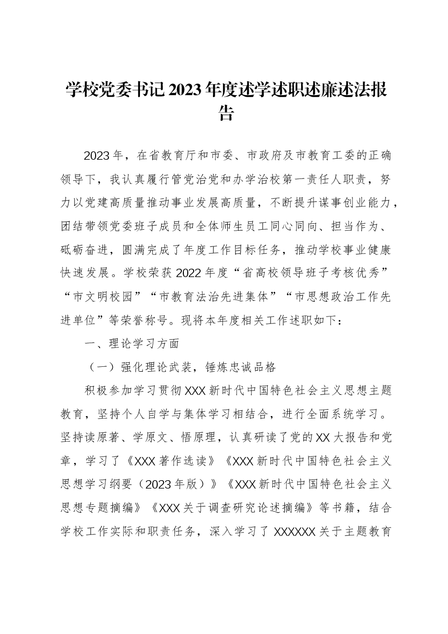学校党委书记2023年度述学述职述廉述法报告.docx,第1页预览
