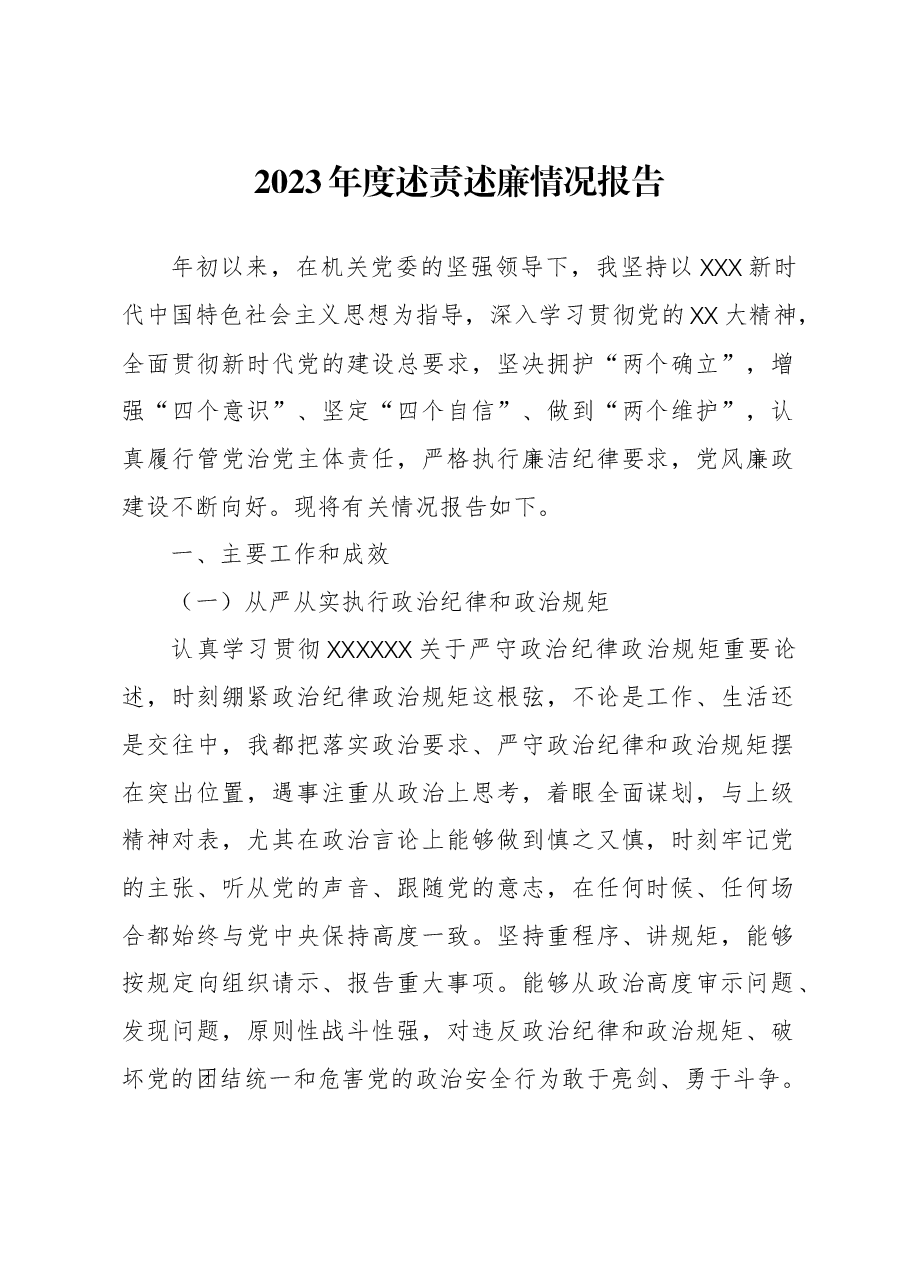 2023年度述责述廉情况报告.docx,第1页预览