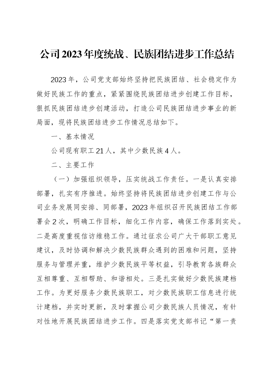 公司2023年度统战、民族团结进步工作总结.docx,第1页预览