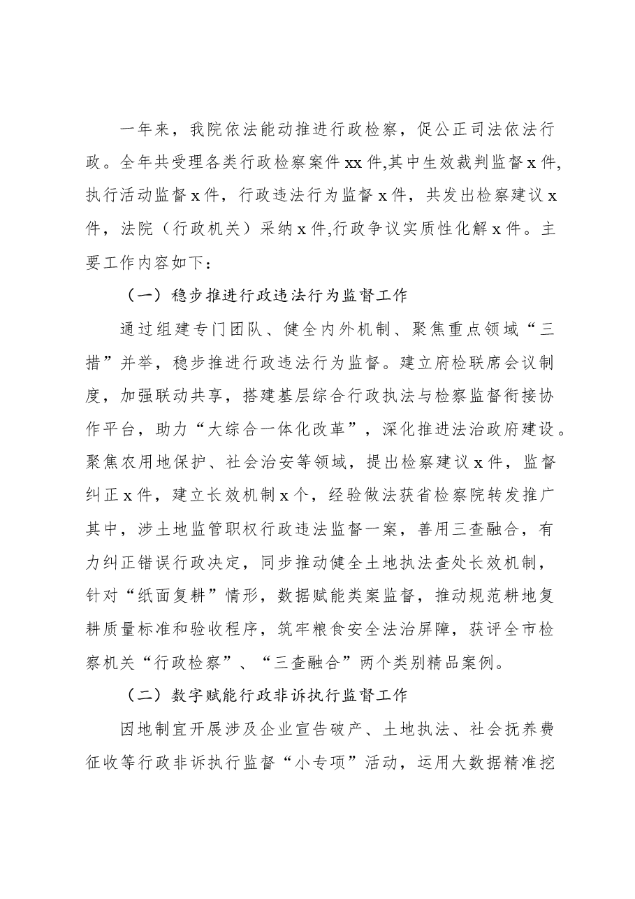 (2篇)人民检察院2022年行政检察、行政公益诉讼工作及行政机关依法行政相关情况报告.docx,第2页预览