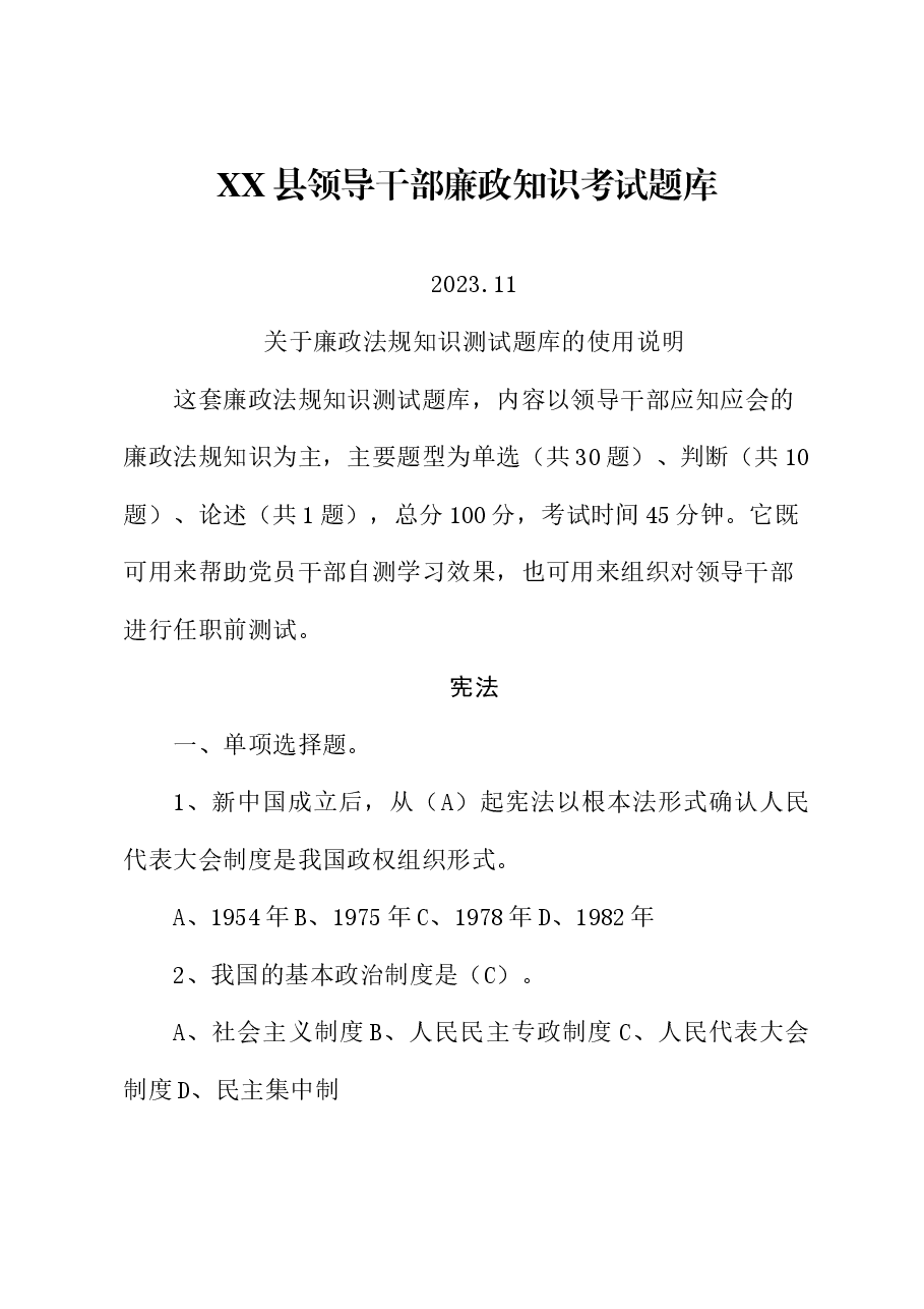 XX县领导干部廉政知识考试题库.docx，第1页预览