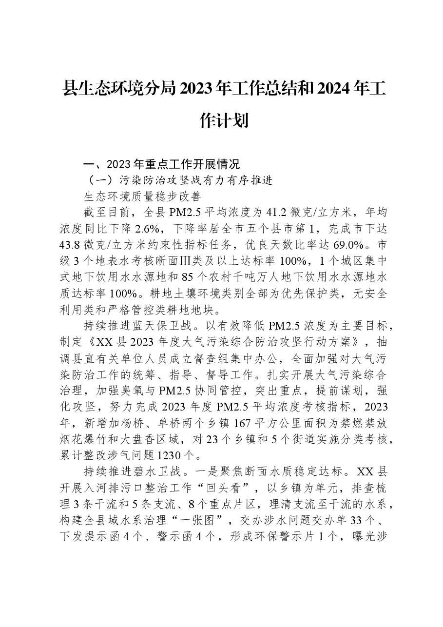 县生态环境分局2023年工作总结和2024年工作计划.docx,第1页预览