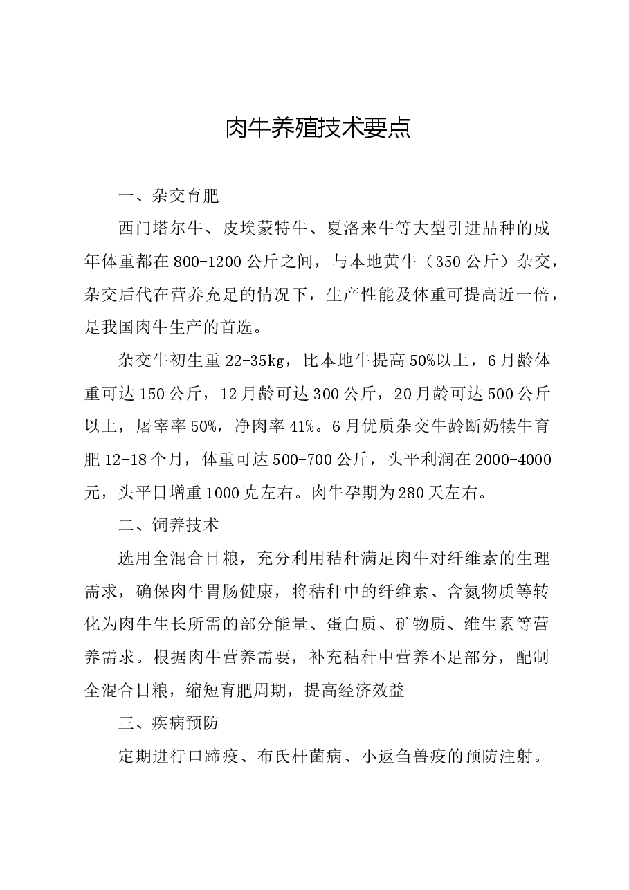 肉牛养殖技术要点.docx,第1页预览
