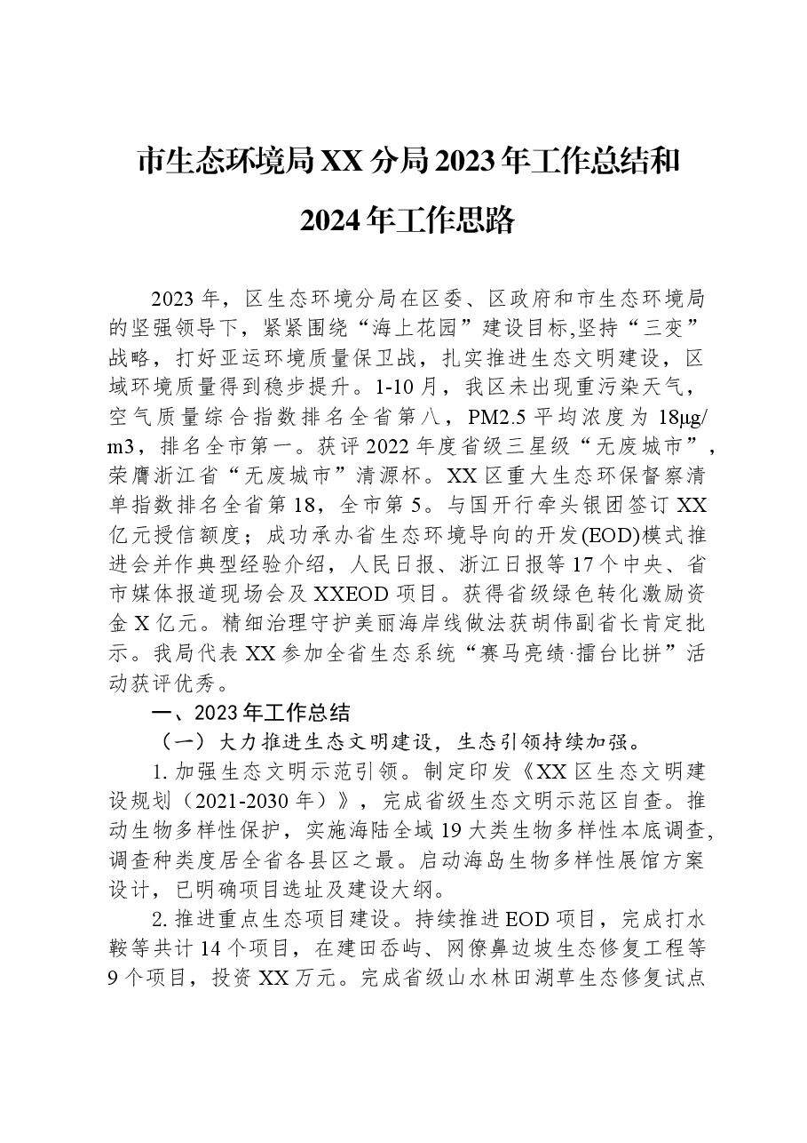 市生态环境局XX分局2023年工作总结和2024年工作思路.docx,第1页预览