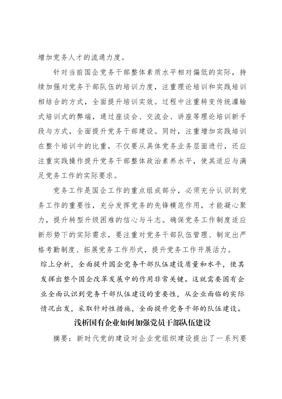 （6篇）国企干部队伍建设主题材料汇编.docx，第4页预览