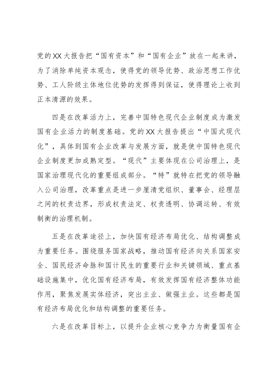 市领导在市国资系统企业领导履职能力提升班上的讲话.docx,第3页预览