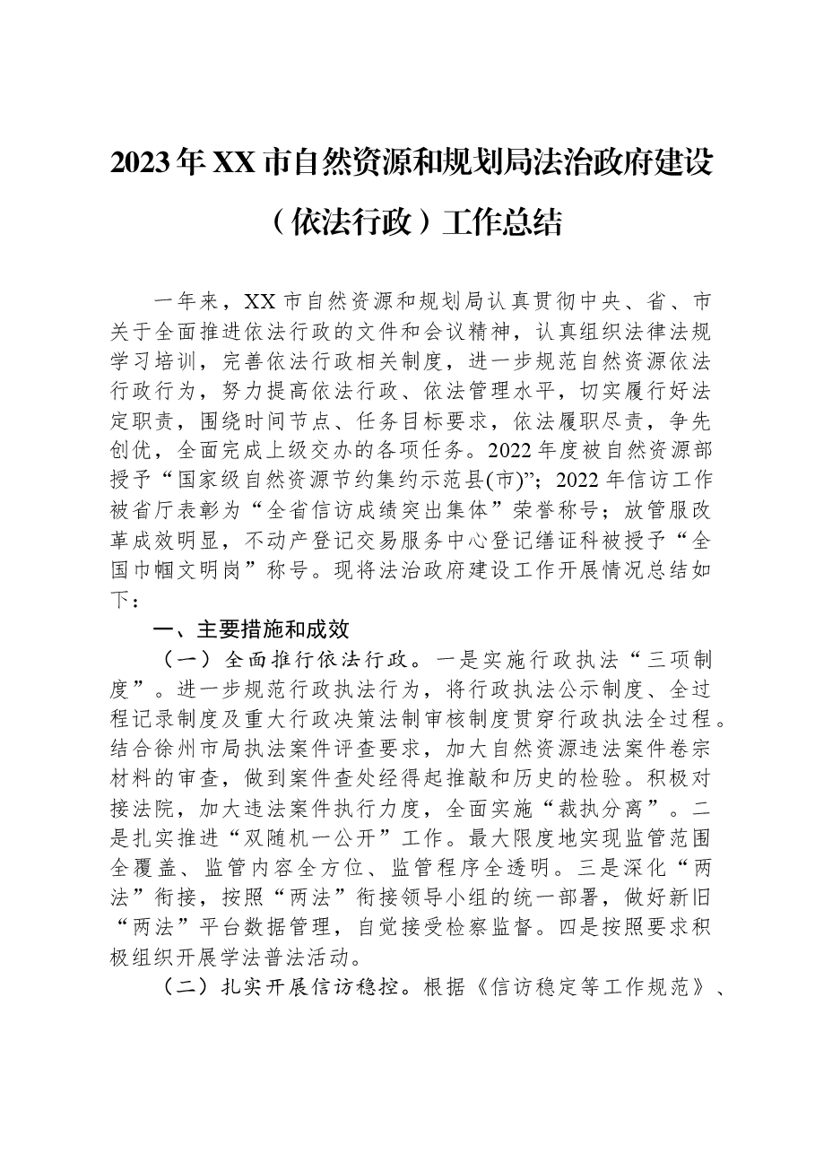 2023年XX市自然资源和规划局法治政府建设（依法行政）工作总结.docx，第1页预览