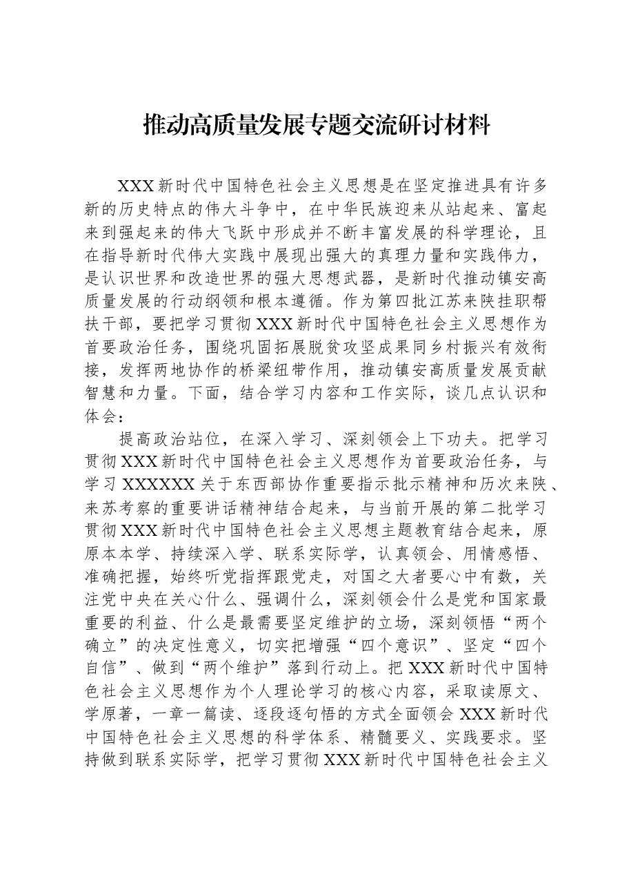 推动高质量发展专题交流研讨材料.docx，第1页预览