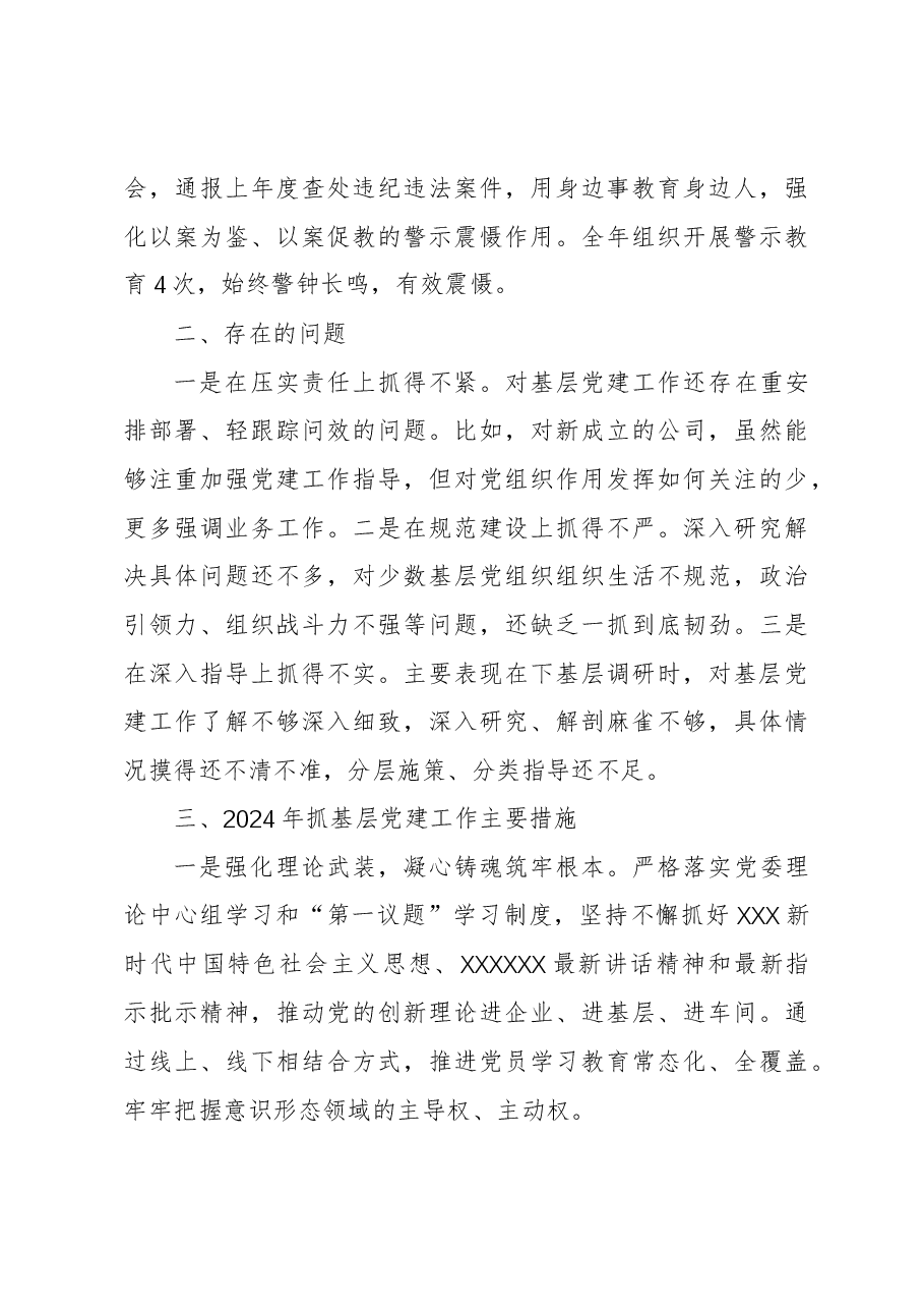 公司党委书记2023年抓基层党建工作述职报告.docx,第4页预览