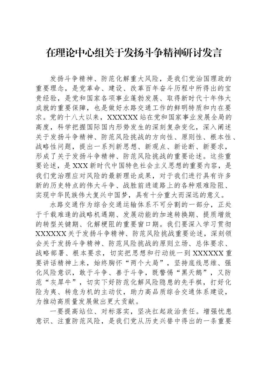 在理论中心组关于发扬斗争精神研讨发言.docx,第1页预览