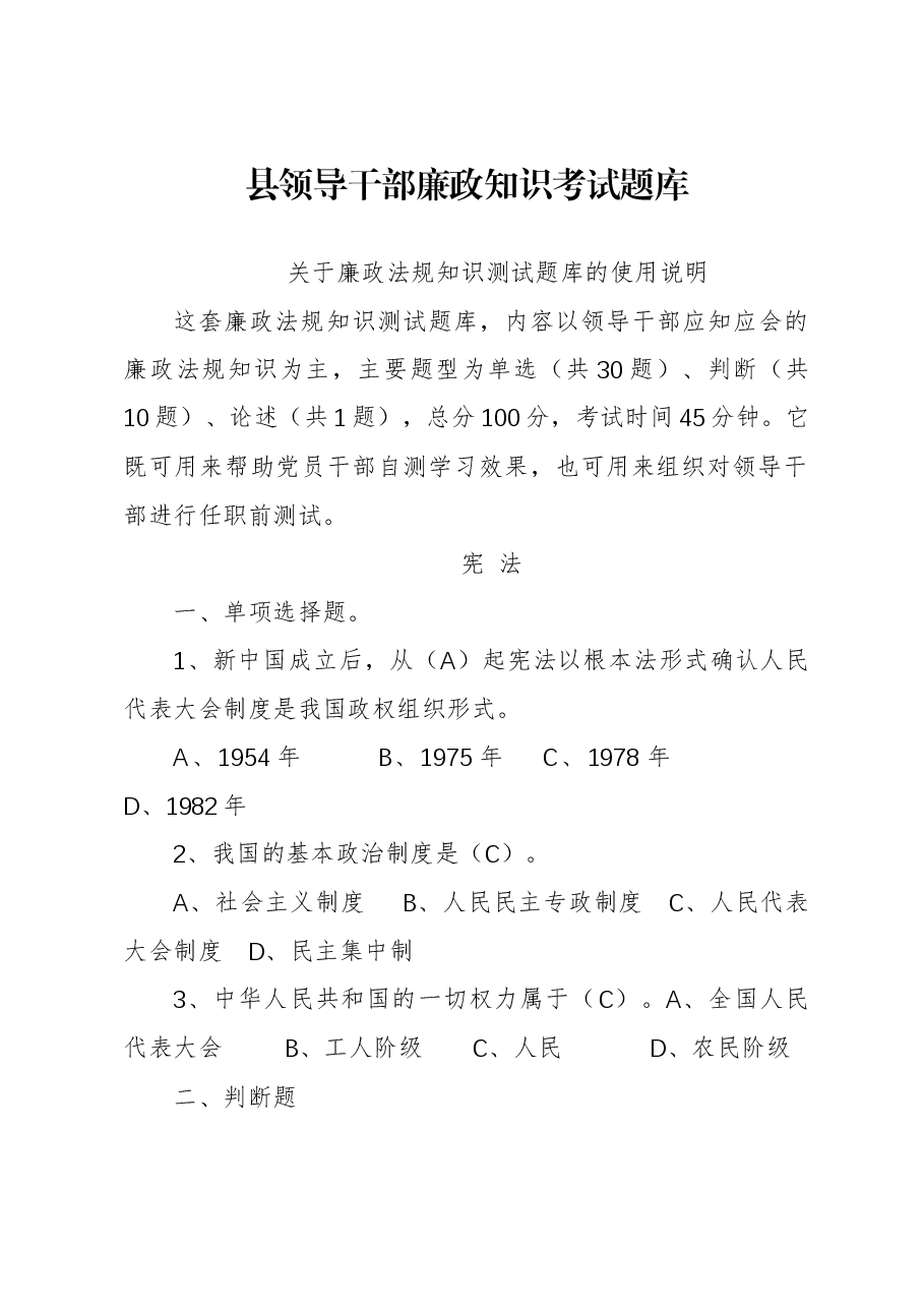 县领导干部廉政知识考试题库.docx,第1页预览