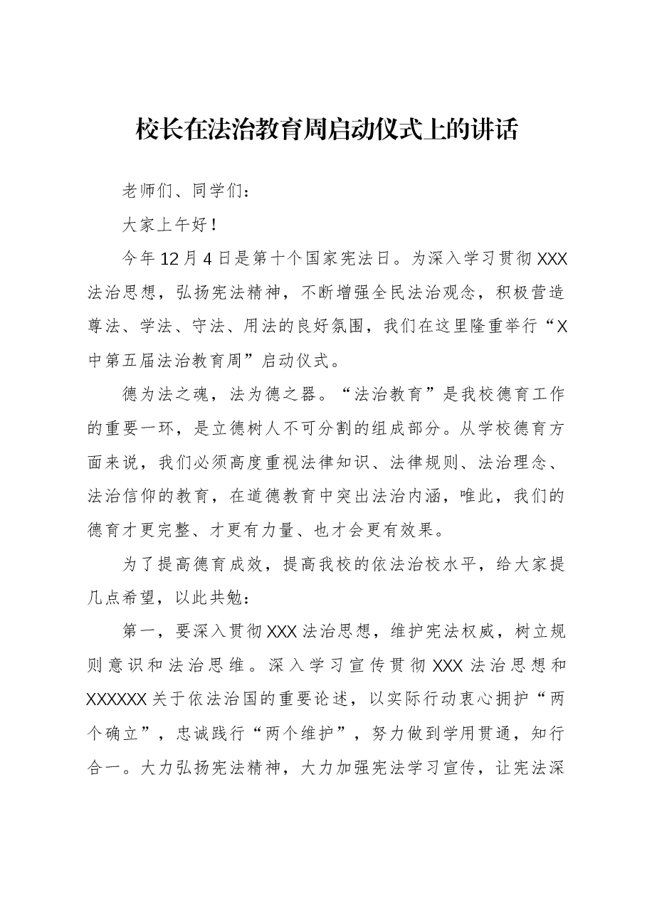 校长在法治教育周启动仪式上的讲话.docx,第1页预览