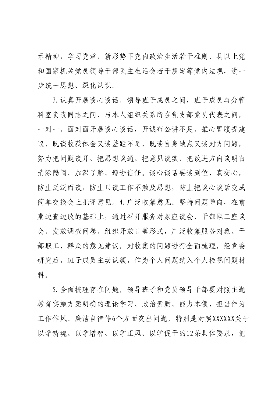 第二批主题教育专题民主生活会实施方案.docx,第3页预览