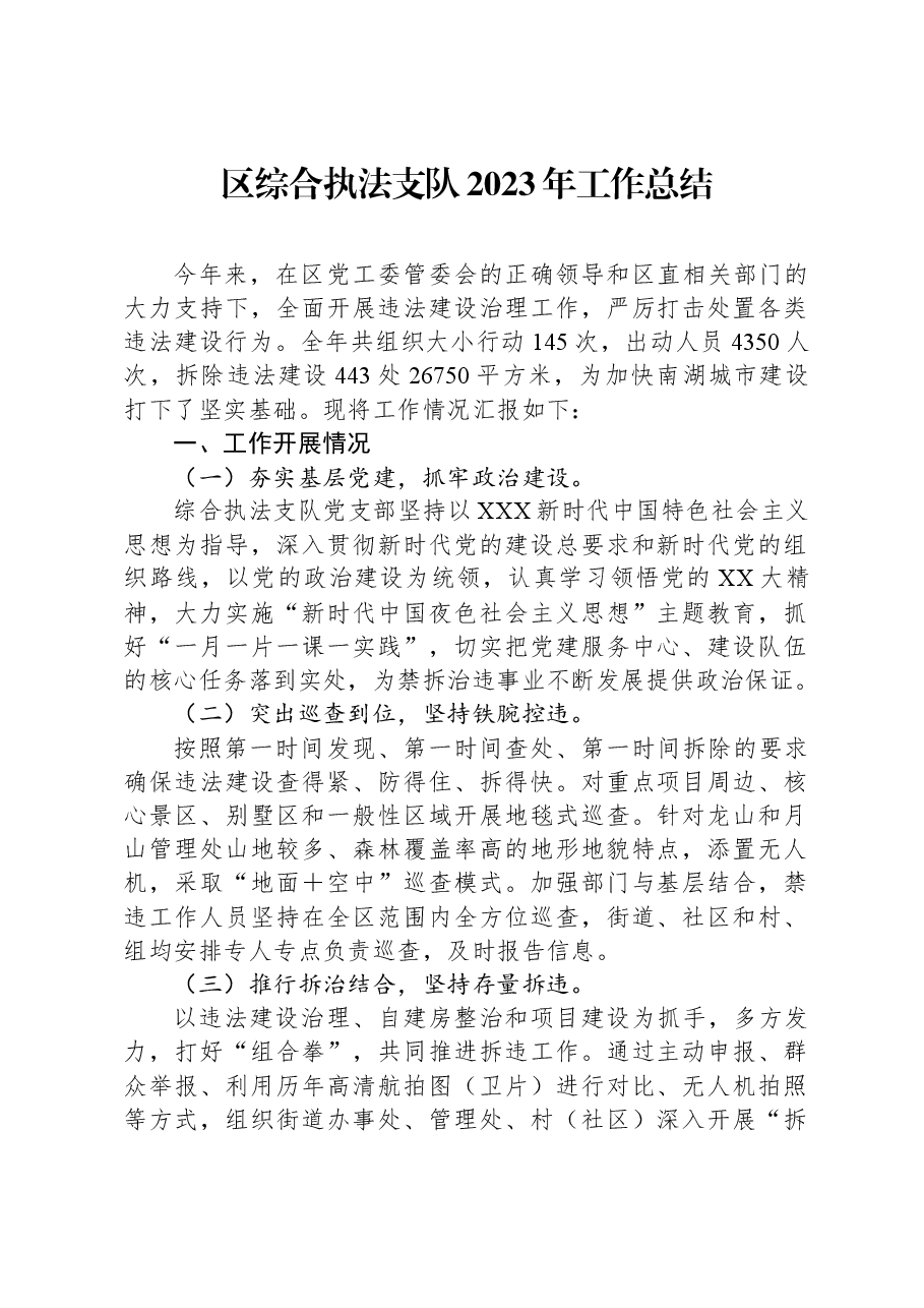 区综合执法支队2023年工作总结.docx,第1页预览