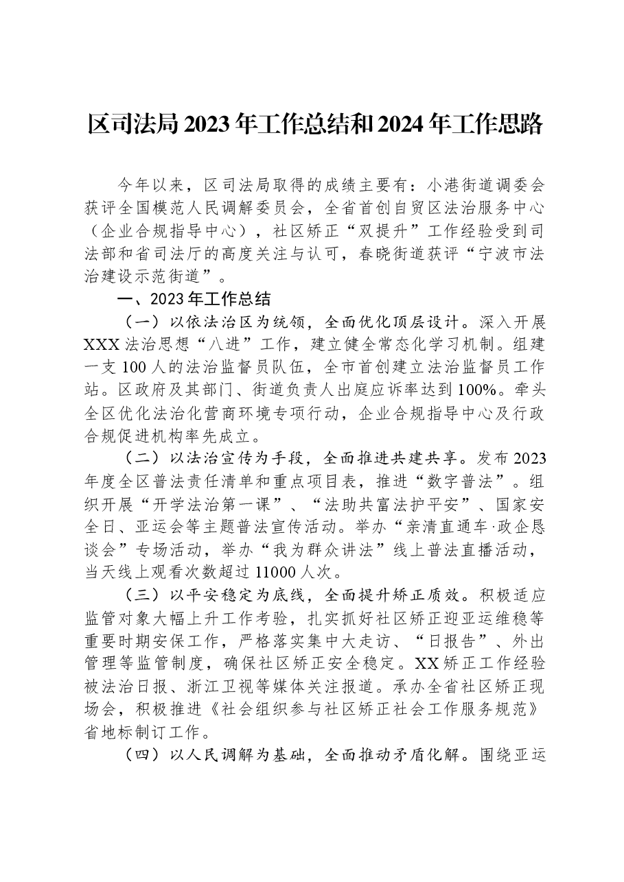 区司法局2023年工作总结和2024年工作思路.docx,第1页预览