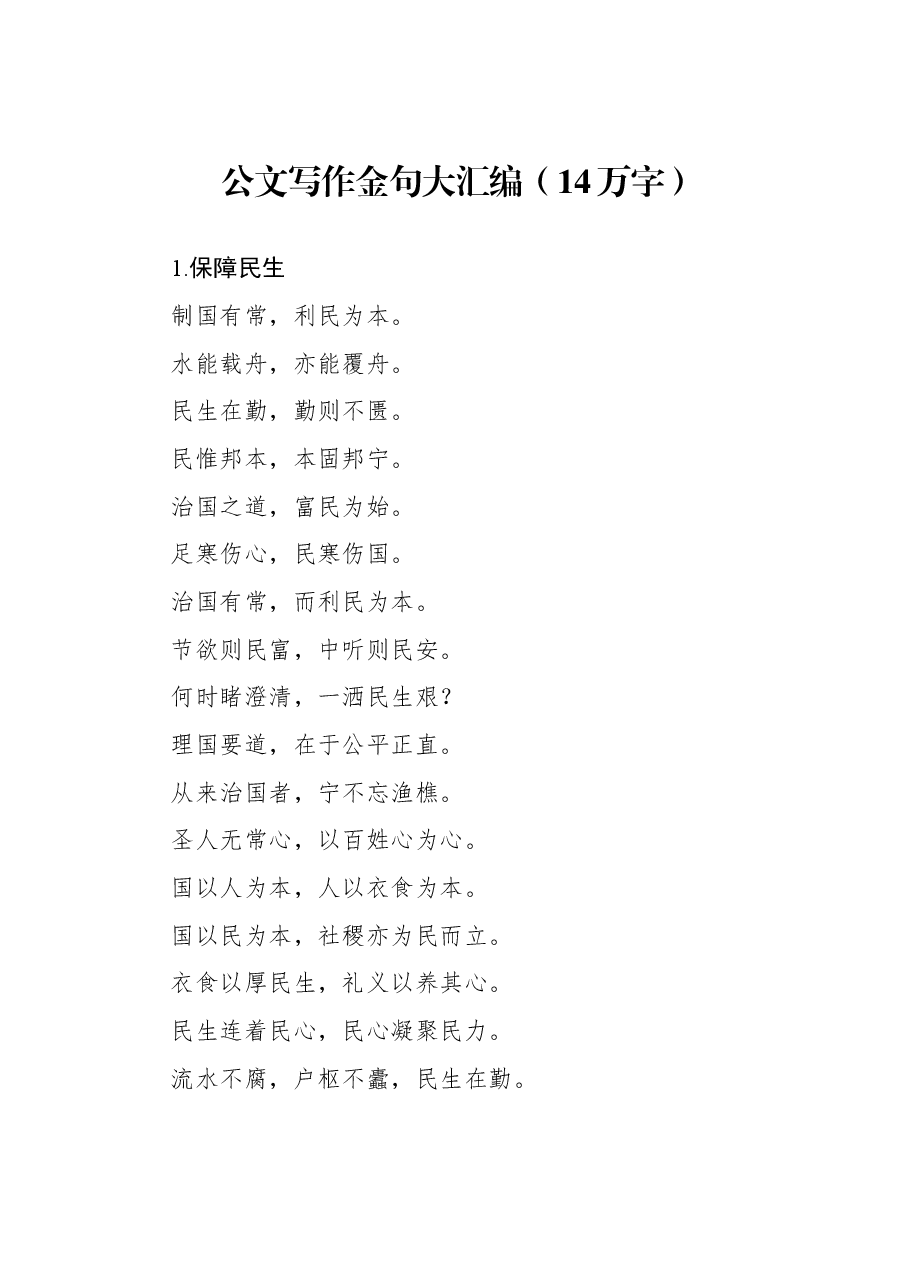公文写作金句大汇编（14万字）.docx，第1页预览