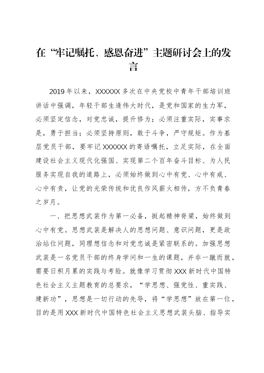 在“牢记嘱托、感恩奋进”主题研讨会上的发言.docx,第1页预览