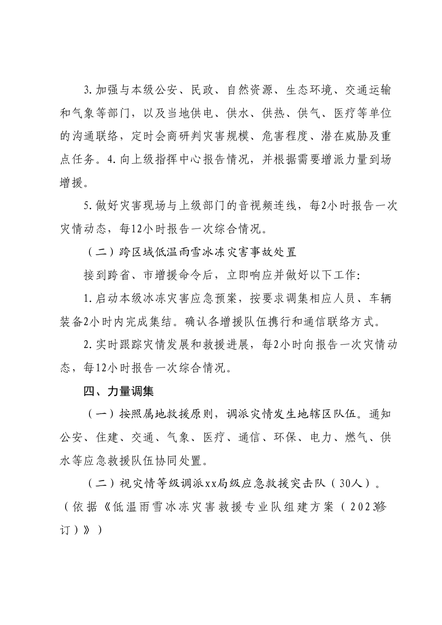 低温雨雪冰冻灾害应急救援预案.docx,第3页预览