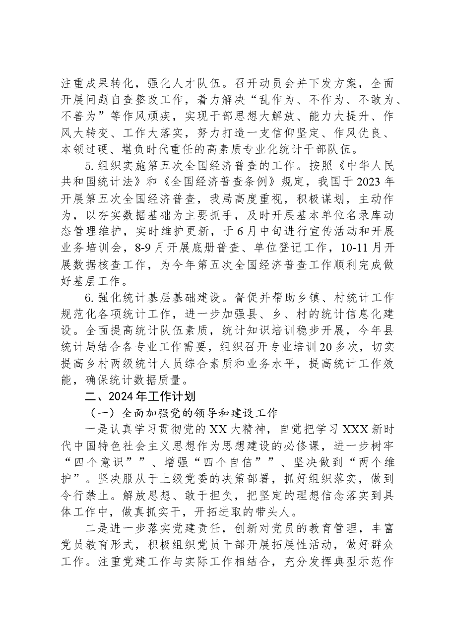 县统计局2023年工作总结及2024年工作计划1206.docx,第3页预览