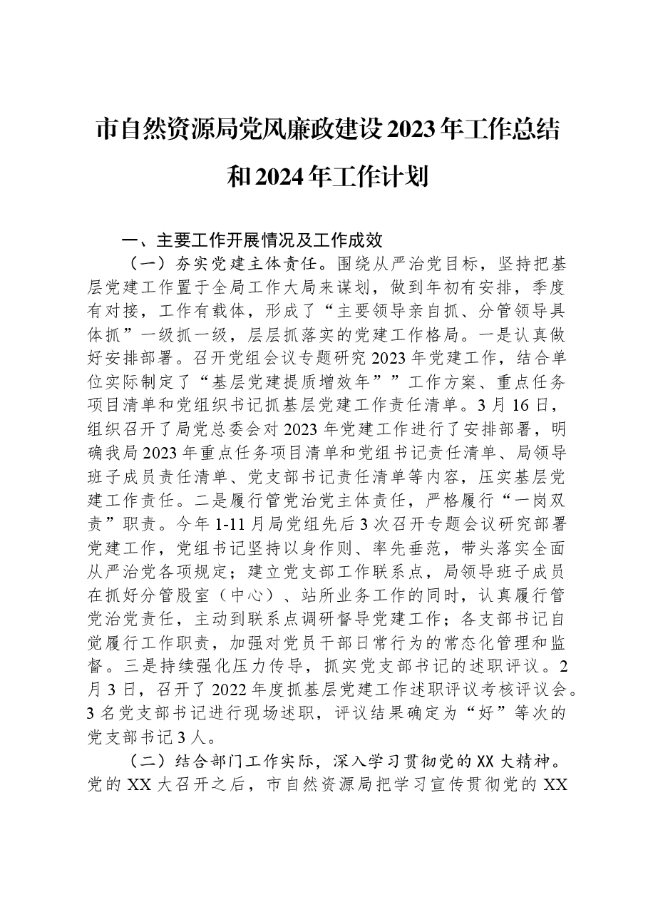市自然资源局党风廉政建设2023年工作总结和2024年工作计划.docx,第1页预览