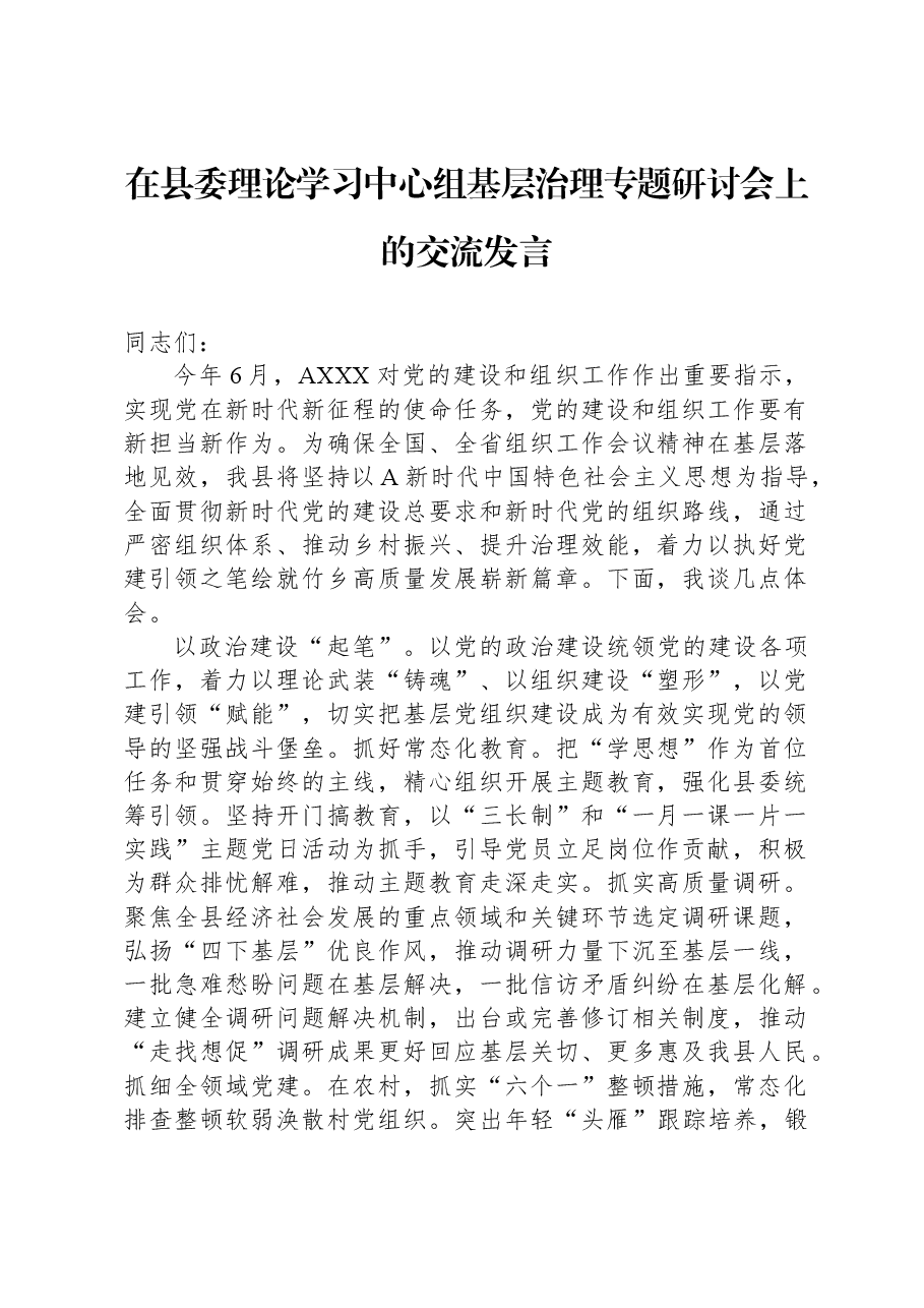 在县委理论学习中心组基层治理专题研讨会上的交流发言.docx,第1页预览