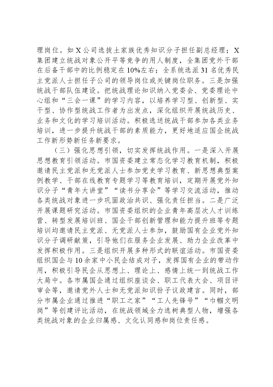 国资系统统战工作总结.docx,第2页预览