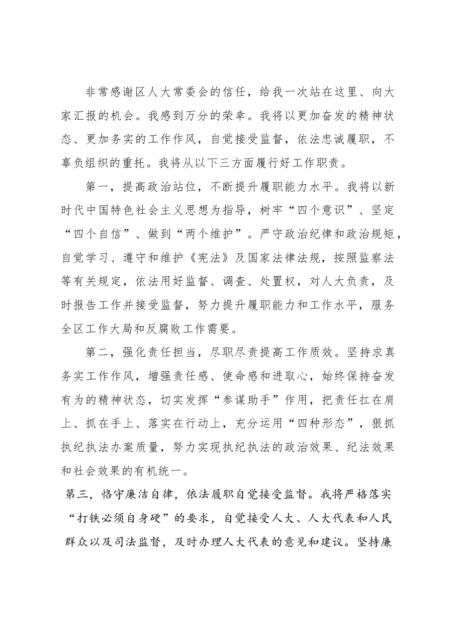 (6篇)纪委区监委干部新任职表态发言材料汇编.docx,第3页预览