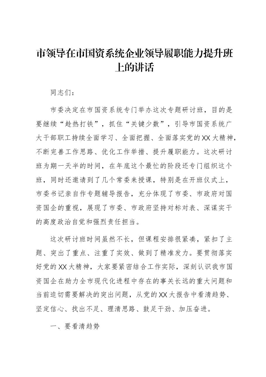 市领导在市国资系统企业领导履职能力提升班上的讲话.docx,第1页预览