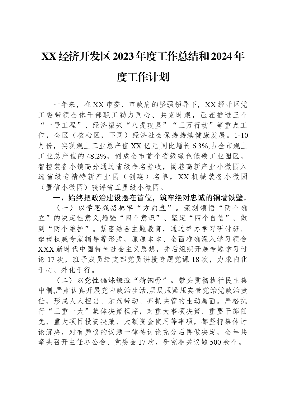 XX经济开发区2023年度工作总结和2024年度工作计划.docx,第1页预览