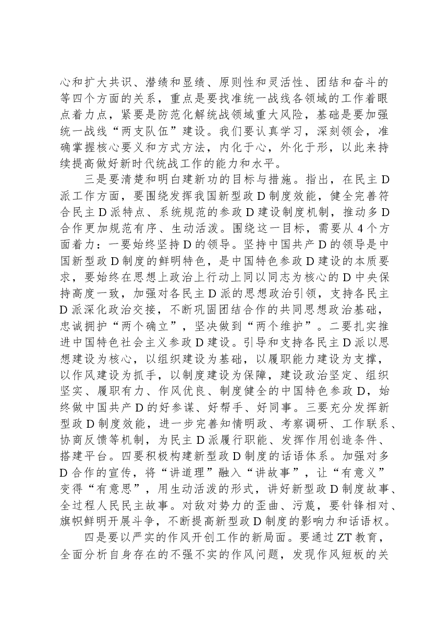 统战部分管领导以学促干读书班研讨发言材料.docx,第2页预览