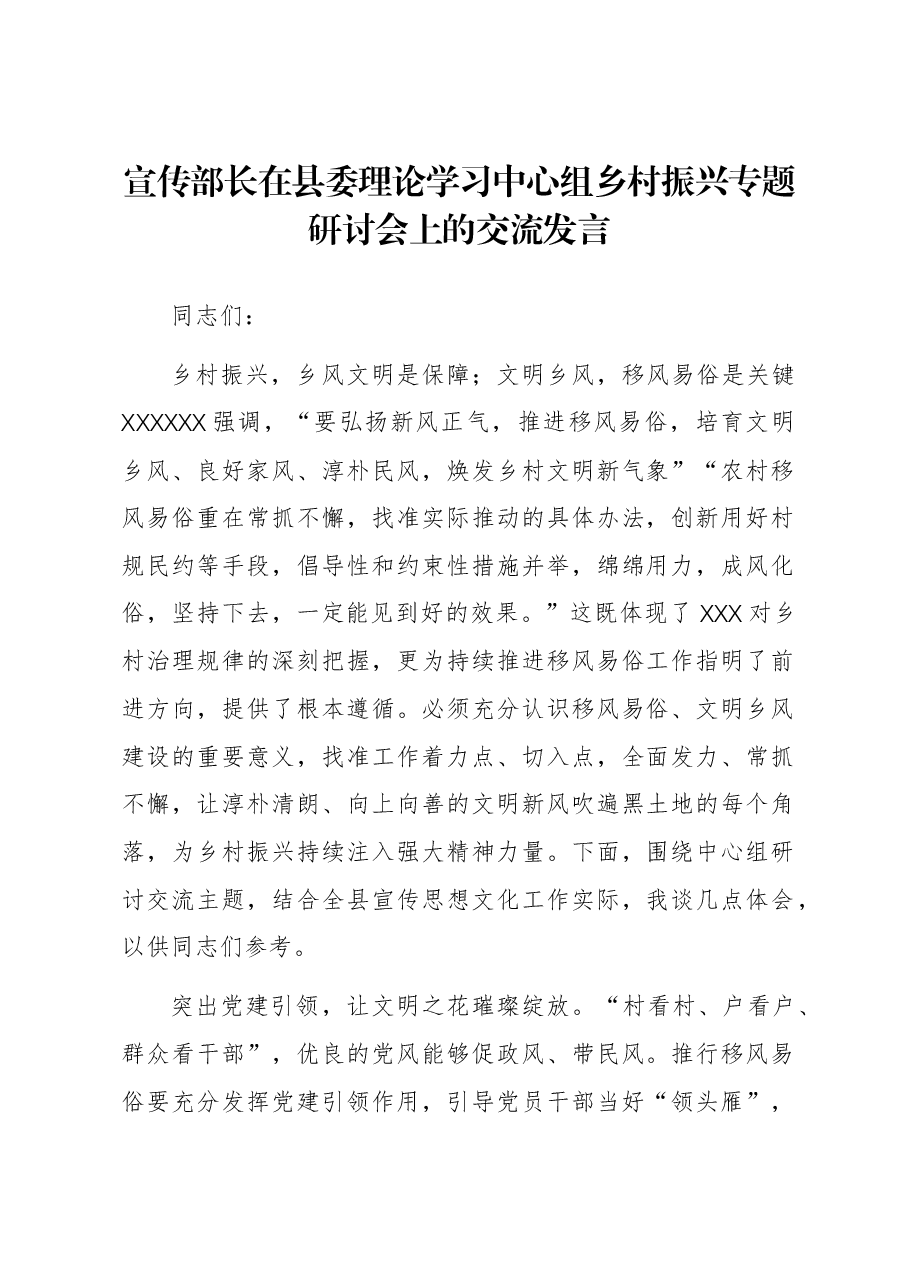 宣传部长在县委理论学习中心组乡村振兴专题研讨会上的交流发言.docx,第1页预览