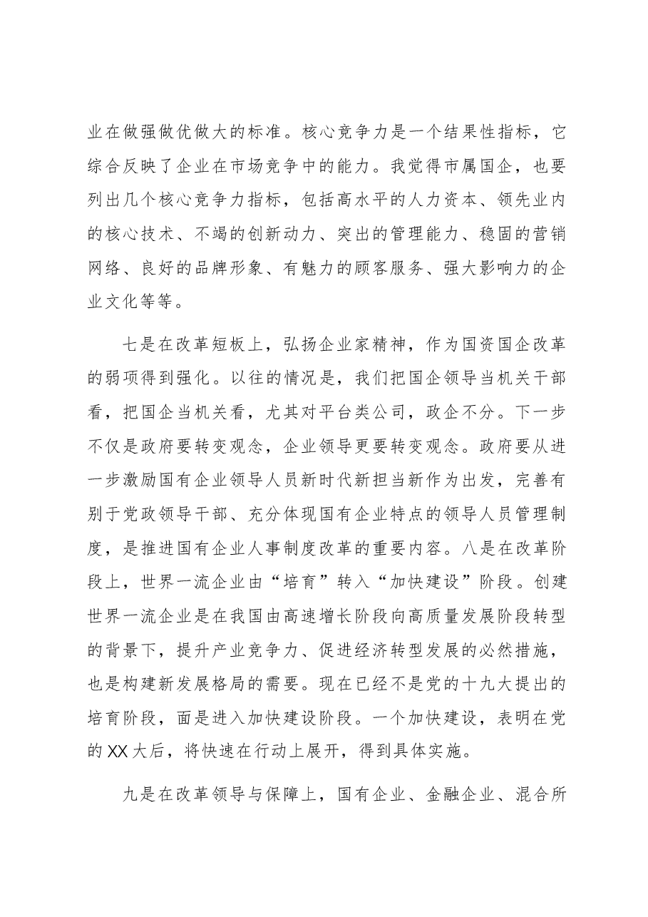 市领导在市国资系统企业领导履职能力提升班上的讲话.docx,第4页预览
