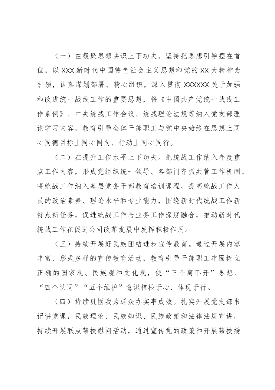 公司2023年度统战、民族团结进步工作总结.docx,第4页预览