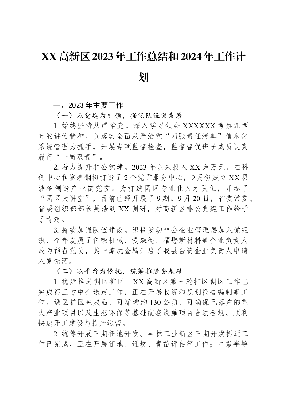 XX高新区2023年工作总结和2024年工作计划.docx,第1页预览