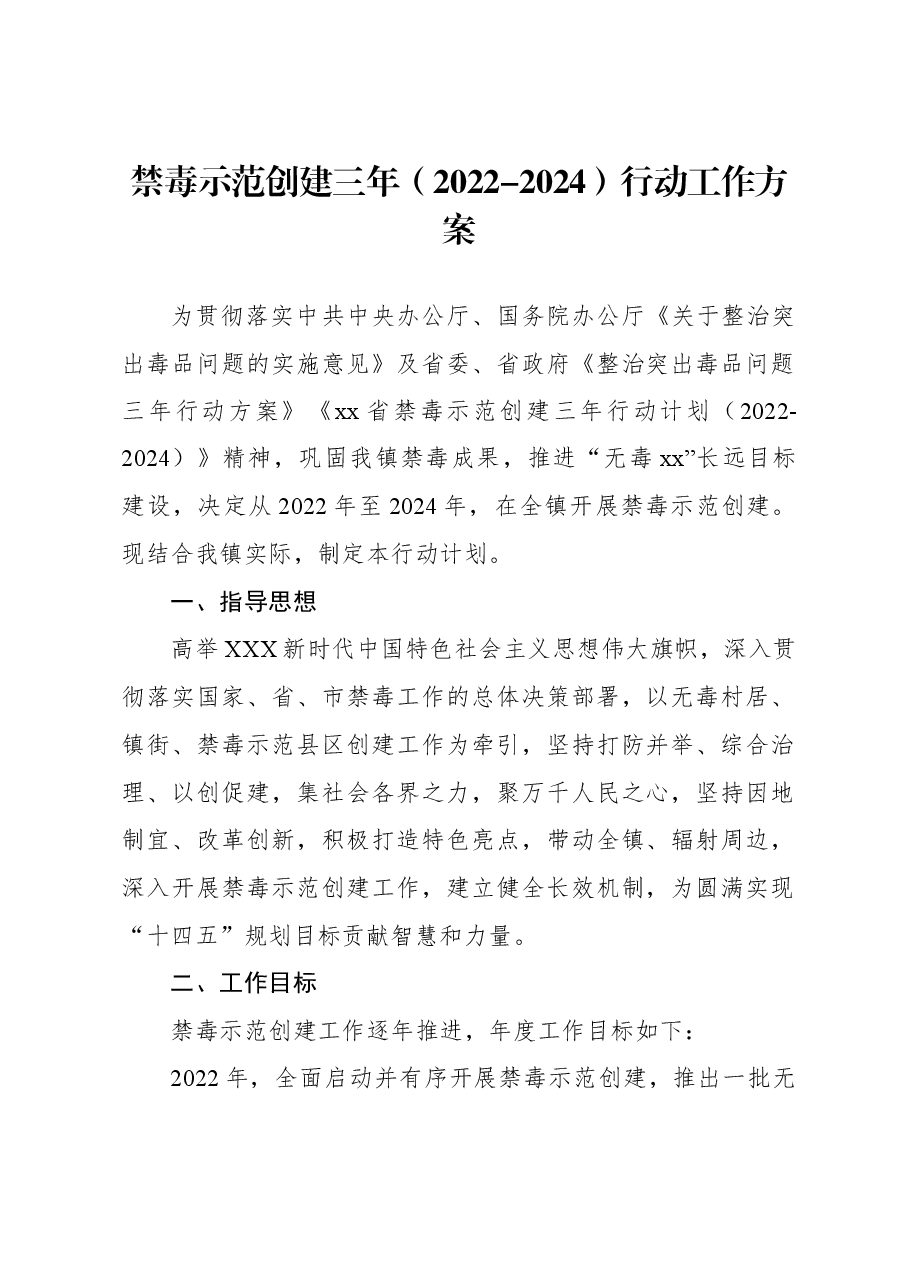 禁毒示范创建三年（2022-2024）行动工作方案.docx，第1页预览