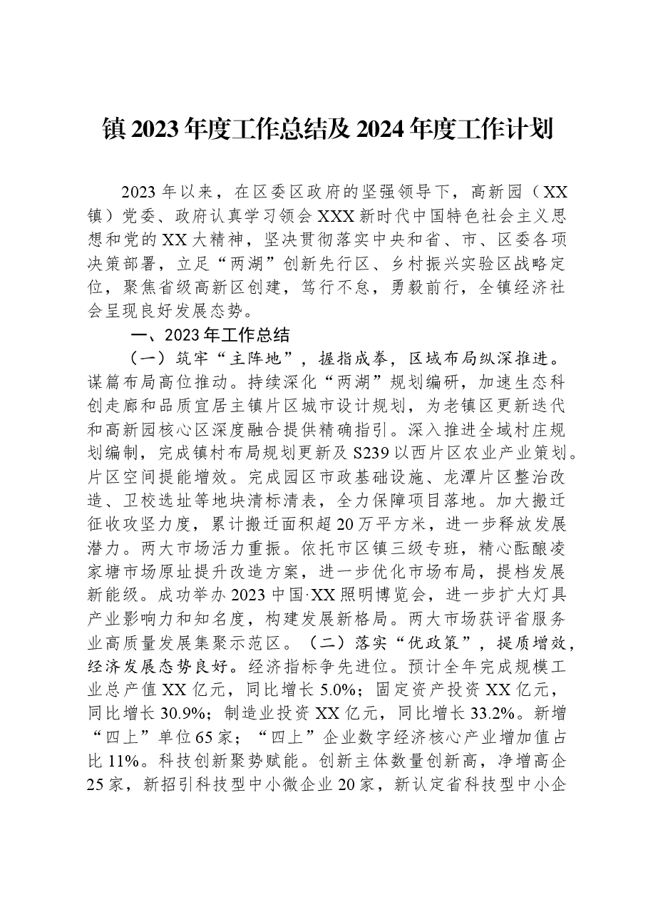 镇2023年度工作总结及2024年度工作计划1206.docx,第1页预览