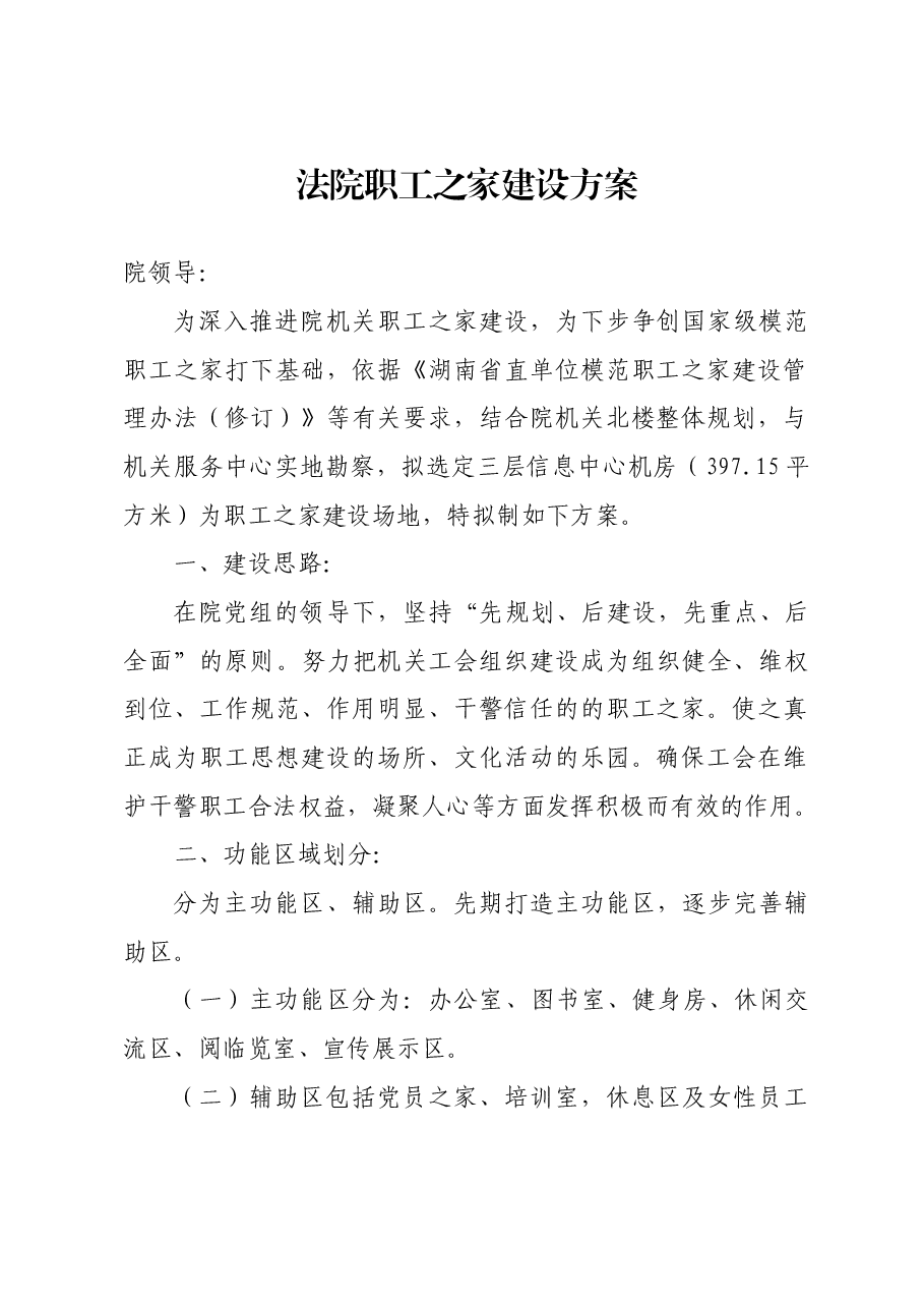 法院职工之家建设方案.docx,第1页预览