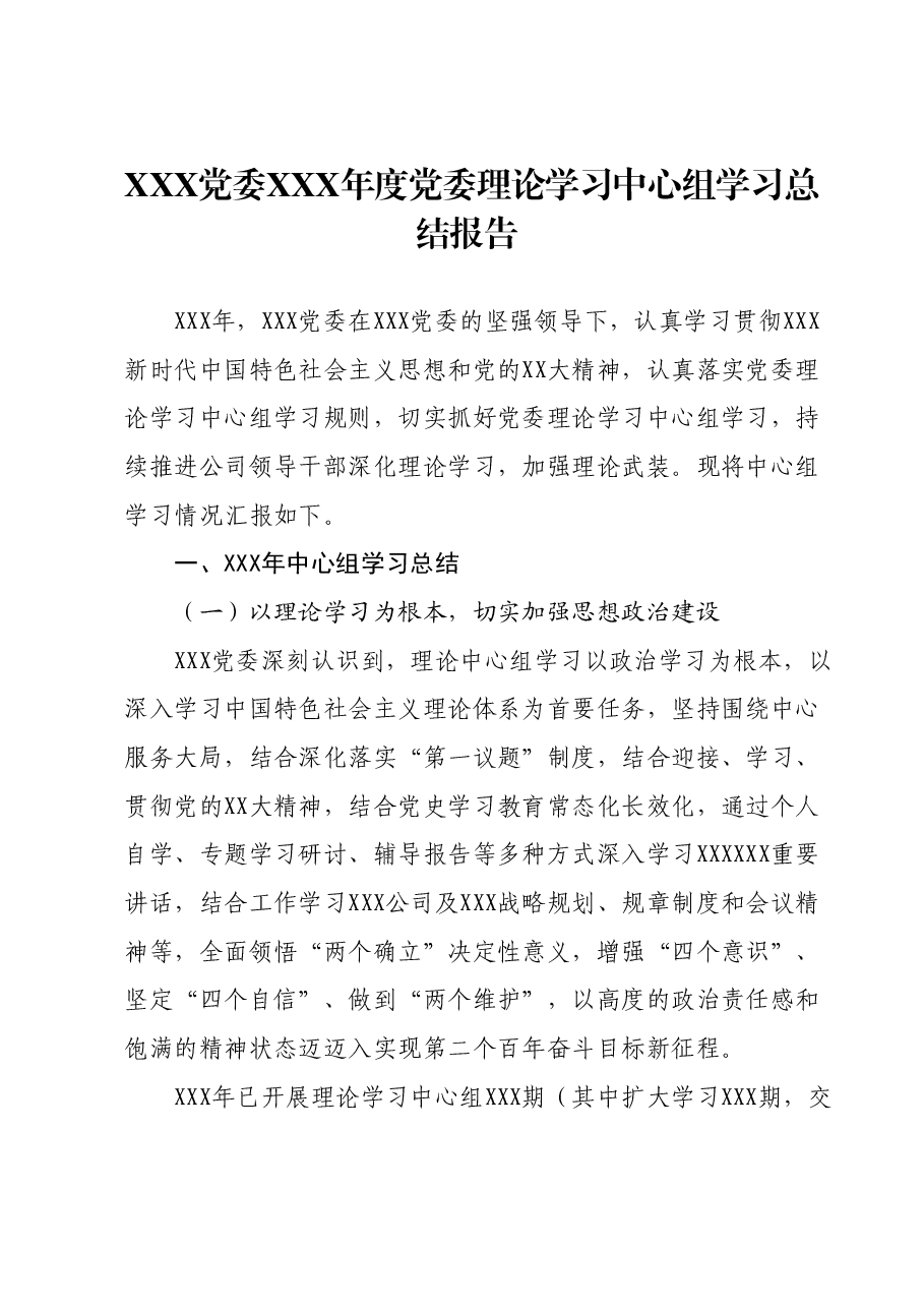XXX党委XXX年度党委理论学习中心组学习总结报告.docx,第1页预览