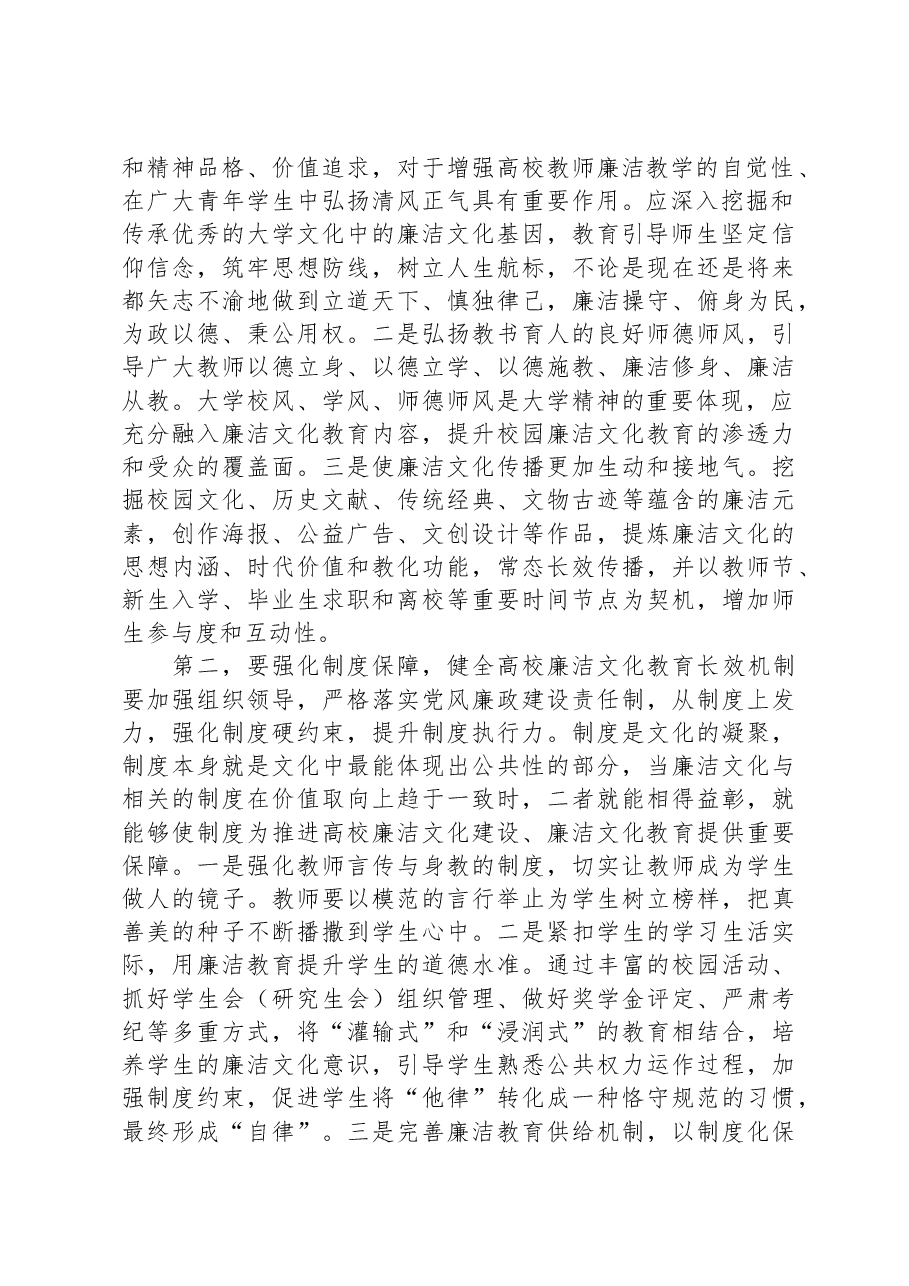 在2023年学校四季度廉洁文化建设推进会上的讲话.docx,第2页预览