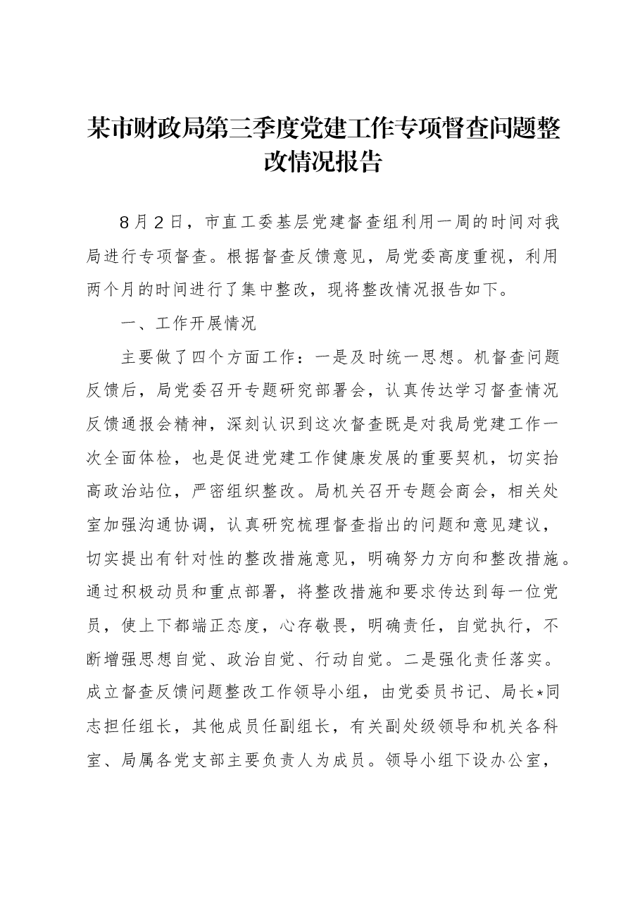 某市财政局第三季度党建工作专项督查问题整改情况报告.docx，第1页预览