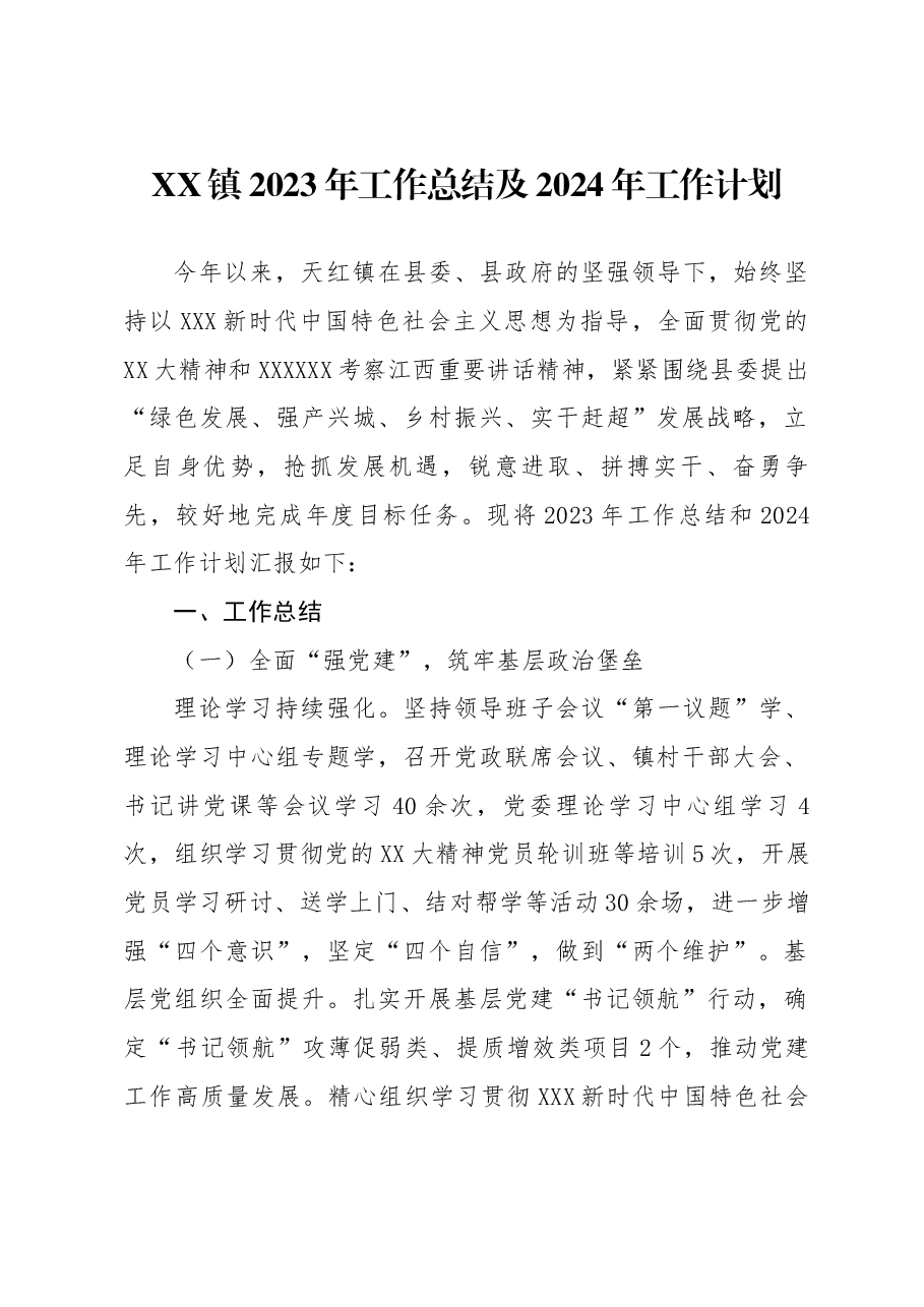 XX镇2023年工作总结及2024年工作计划.docx,第1页预览