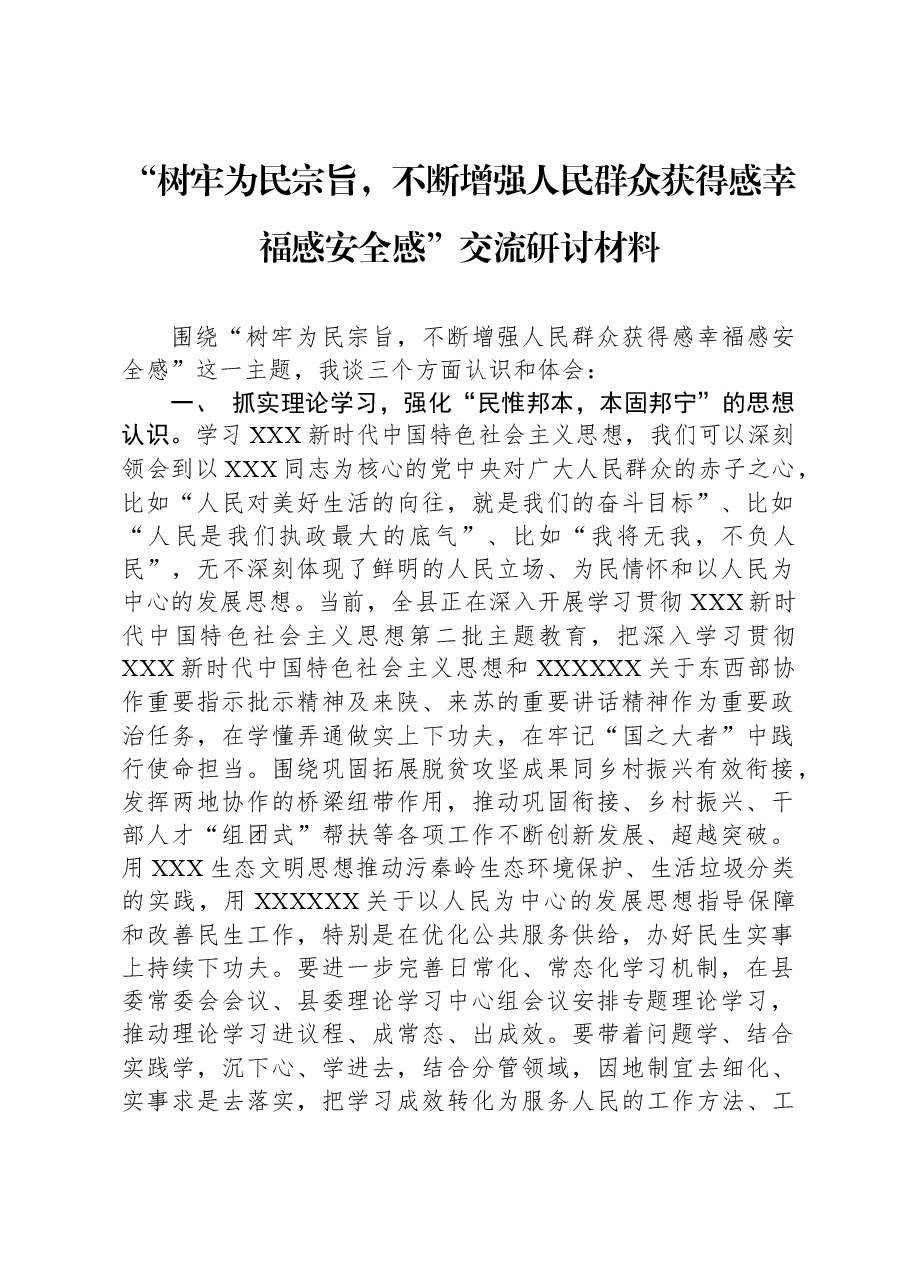 “树牢为民宗旨，不断增强人民群众获得感幸福感安全感”交流研讨材料.docx，第1页预览